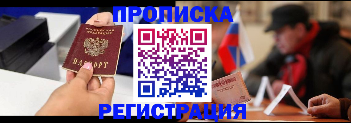 прописка законно в Димитровграде